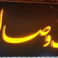 واحد 160 متری خیابان خیام