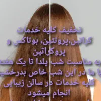 کلیه خدمات کراتین باتخفیف شب یلدا|خدمات آرایشگری و زیبایی|شادگان, |دیوار