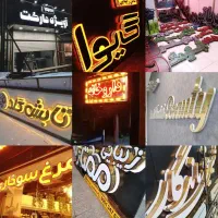 تابلو سازی (گرافیک آریا)