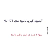 ابمیوه گیری ۴کاره نانیوا|آبمیوه‌گیر و آب‌مرکبات‌گیر|تهران, دکتر هوشیار|دیوار