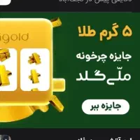 هدیه ی میلی گلد