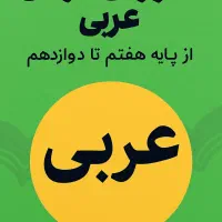 آموزش درس عربی پایه هفتم تا دوازدهم