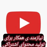 نیازمند همکار  دریوتیوب بصورت تولید محتوای اشتراکی