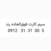 سیم کارت فوق العاده رند بیل بوردی