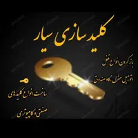 کلیدسازی افشین ( سیار ) شبانه روزی
