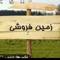 زمین فروشی رجایی