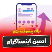 ادمین اینستاگرام