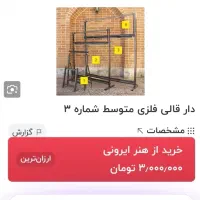 دارقالی فلزی|صنایع دستی و سایر لوازم تزئینی|رستمآباد, |دیوار