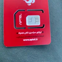 سیم کارت دایمی آپتل 09991664441