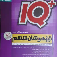 IQ کتاب برای تیزهوشان ششم