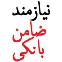 نیازمند ضامن با رتبه A.B