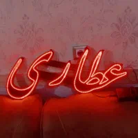ال ای دی عطاری سالم