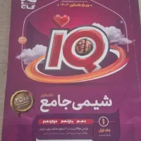 آیکیو جامع شیمی دو جلدی  و  ریاضی یازدهم آیکیو|کتاب و مجله آموزشی|گناباد, |دیوار