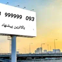 بیلبوردی ۰۹۳ ۹۹۹۹۹۹ ۰۹۳