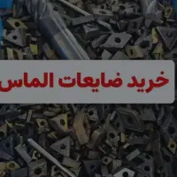 خریدار ضایعات الماس تراشکاری