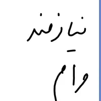 نیازمند وام مهر قرض الحسنه