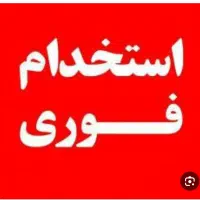 استخدام کارگر انبار(آشنا به عطاری)