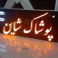 فروش تابلو روان.ال ای دی.Led|فروشگاه و مغازه|شیراز, صاحب الزمان|دیوار