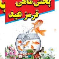 مجموعه ماهی قرمز