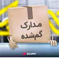 مدارک گمشده بنام خانم معززی مطلق