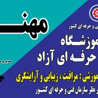 آموزش آرایشگری