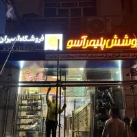 تابلوسازی لازم ساخت انواع تابلوهای تبلیغاتی|فروشگاه و مغازه|تهران, پامنار|دیوار