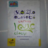کتاب ماجراهای من و درسام (دروس عمومی دهم)|کتاب و مجله آموزشی|شیراز, گلکوب|دیوار