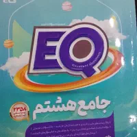 ماجرای بیست فارسی و علوم و ریاضی وEQ هشتم