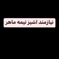 نیازمند به آشپز نیمه ماهر