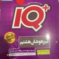 کتاب آیکیو تیزهوشان
