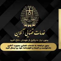 خدمات قضایی آنلاین /تنظیم. دادخواست/لایحه/وکیل