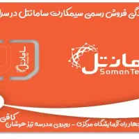 مرکز فروش سیمکارت سامانتل در شهرستان سراوان