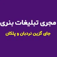 تبلیغ تخصصی فروش فوری/مجری تبلیغات بنر سایت دیوار