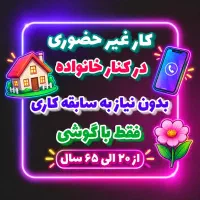 کار پاره وقت باگوشی(کار درمنزل)