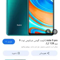 گوشی شیامی نوت 9پرو