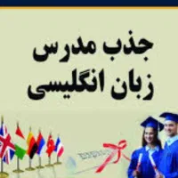 مدرس زبان انگلیسی