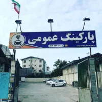 تعدادی نیروی کار بازنشسته جهت کار در پارکینگ خودرو