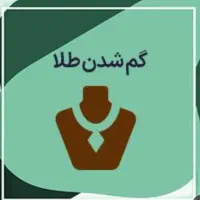 انگشتر طلا گم کردم