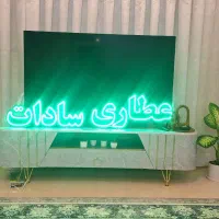 تابلو ال ای دی عطاری سادات سالم و نو