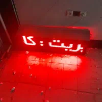 تابلو روان۲طرفه