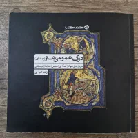 کتاب تست درک عمومی هنر (جلد اول)