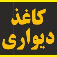 جمعه های سیاه کاغذ دیواری ۱۴+۲۱+۲۸شهریور پرتخفیف|عمده‌فروشی|همدان, |دیوار