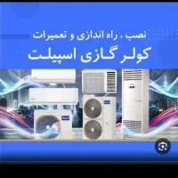 نصب و سرویس کولر گازی اسپلیت رودان میناب بندر عباس