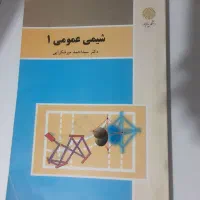 شیمی عمومی۱( پیام نور)