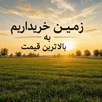 زمین-200متر-جنوبی-گذر-12متری-بلوک-A-قرارگاه-قدس