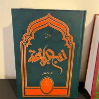 ۴ کتاب نهج البلاغه و صحیفه سجادیه|کتاب و مجله مذهبی|تهران, آجودانیه|دیوار