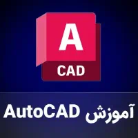 آموزش اتوکد و نقشهکشی صنعتی