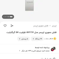 فلش ۶۴ گیگ APACER|لوازم جانبی موبایل و تبلت|ارومیه, |دیوار