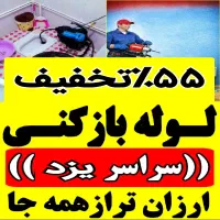 فنرزدن کل یزدفنرزنی چاهبازکن بازکردن گرفتگی فاضلاب