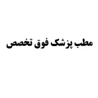 منشی خانم برای مطب پزشک فوق تخصص
